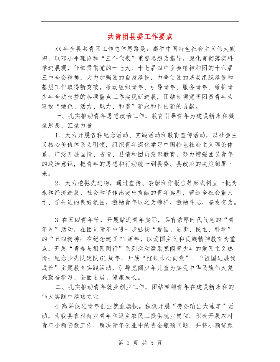共青团县委工作要点_第2页