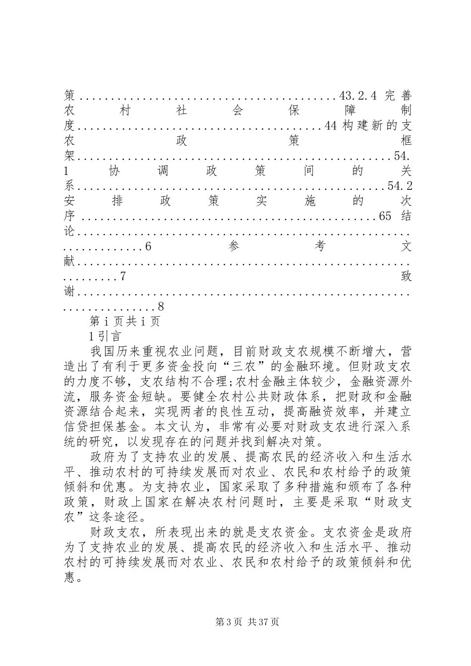 我国现阶段财政支农规章制度的缺陷及改进_第3页