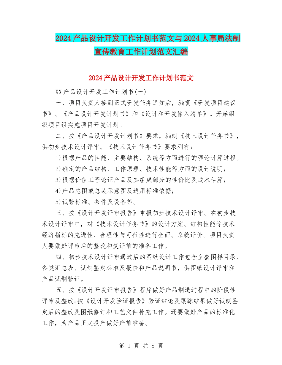 2024产品设计开发工作计划书范文与2024人事局法制宣传教育工作计划范文汇编_第1页