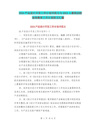 2024产品设计开发工作计划书范文与2024人事局法制宣传教育工作计划范文汇编