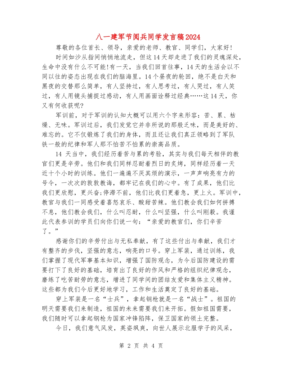 八一建军节阅兵学生发言稿2024_第2页
