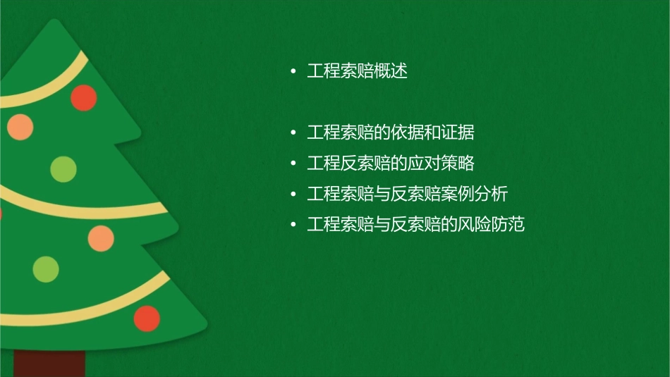 第九十十一章工程索赔与反索赔课件_第2页