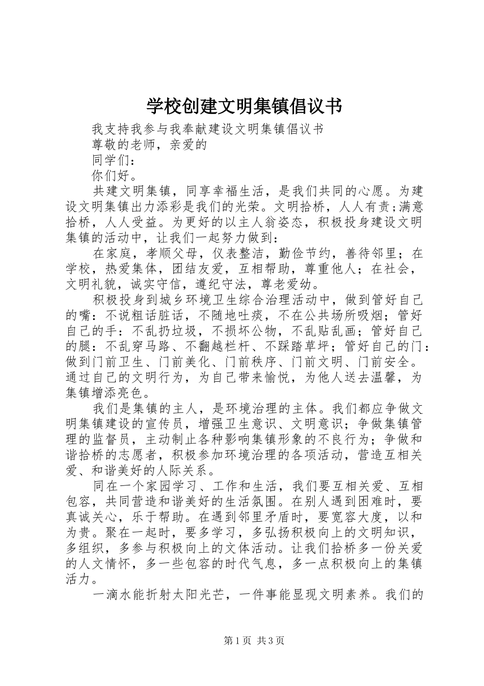 学校创建文明集镇倡议书范文 (2)_第1页
