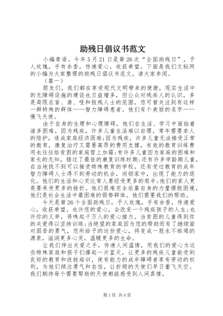 助残日倡议书