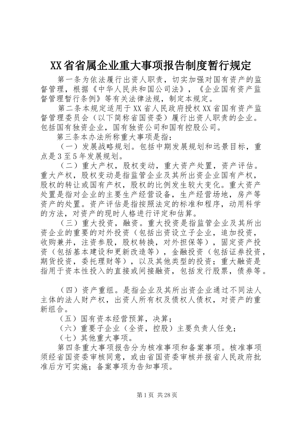 省省属企业重大事项报告规章制度暂行规定_第1页