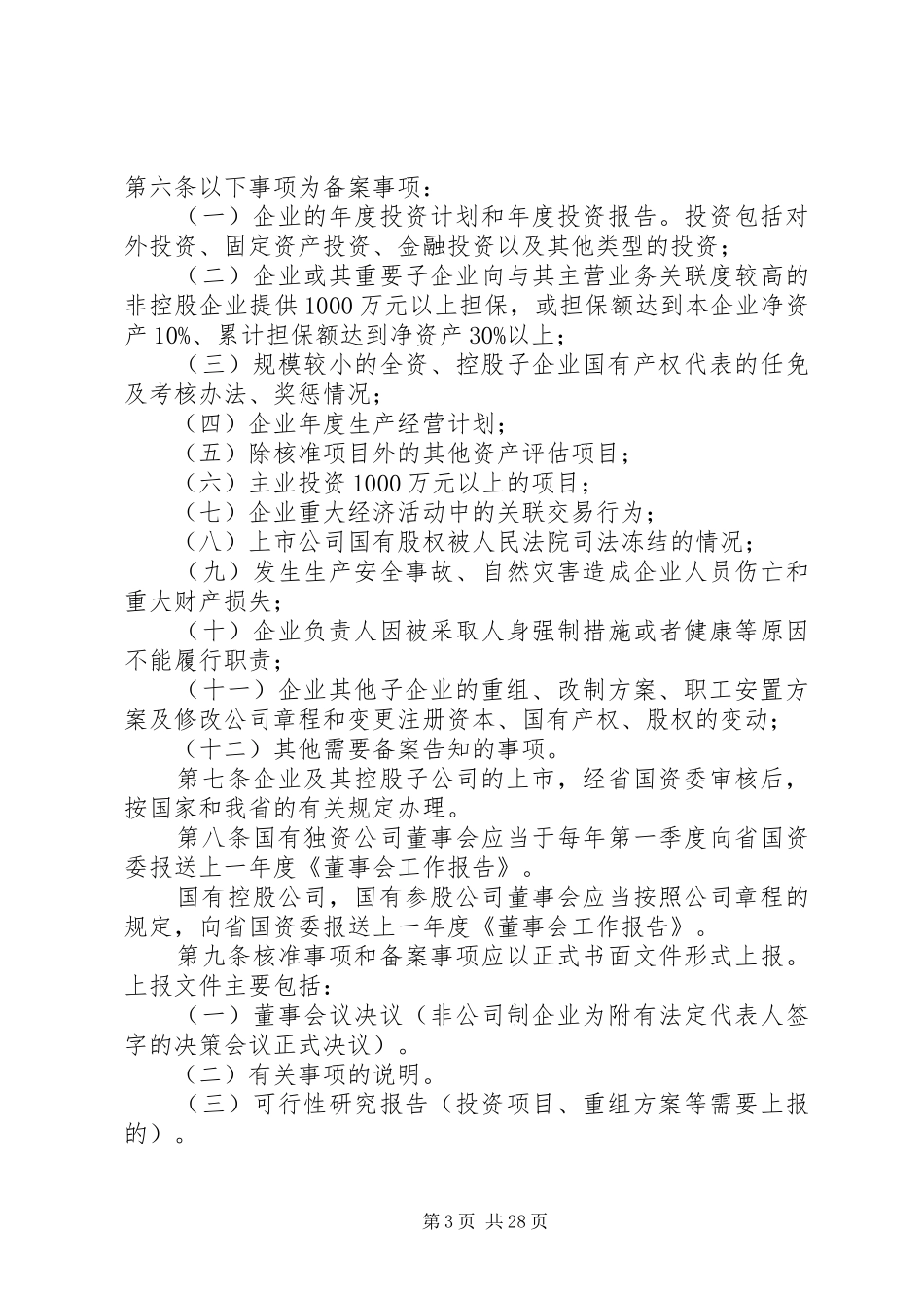 省省属企业重大事项报告规章制度暂行规定_第3页