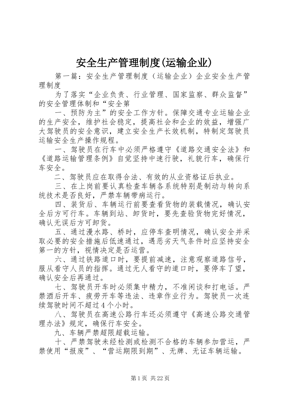 安全生产管理规章制度(运输企业)_第1页