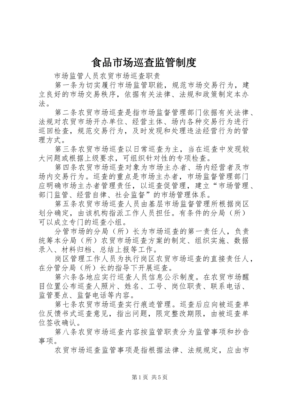 食品市场巡查监管规章制度 _第1页