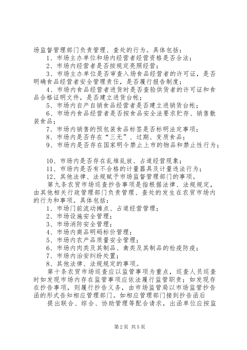 食品市场巡查监管规章制度 _第2页