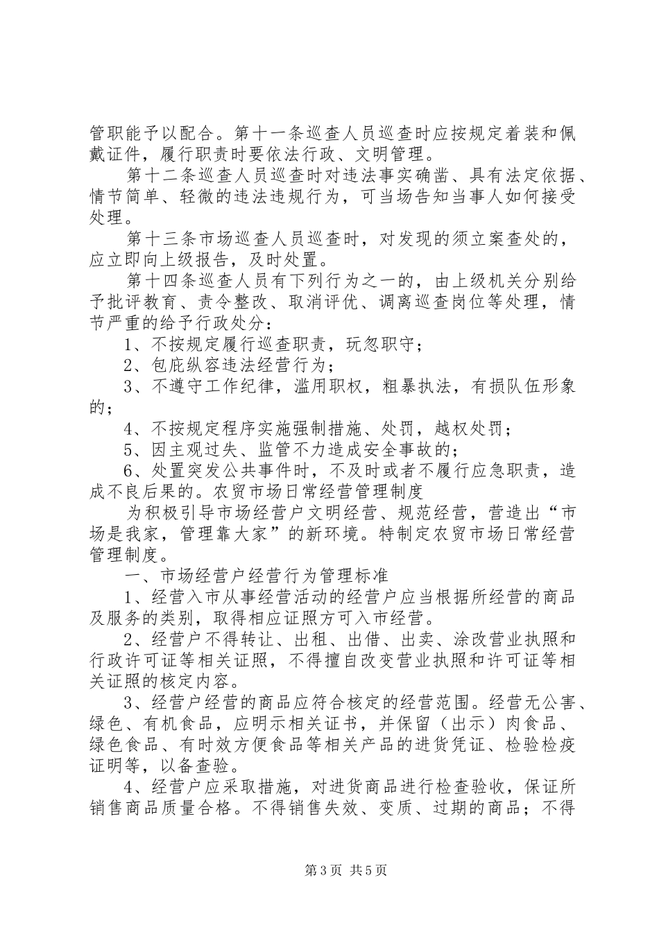 食品市场巡查监管规章制度 _第3页