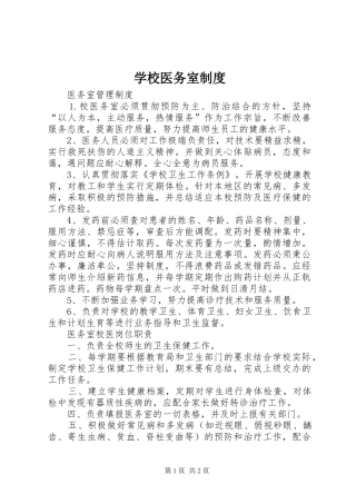 学校医务室规章制度 