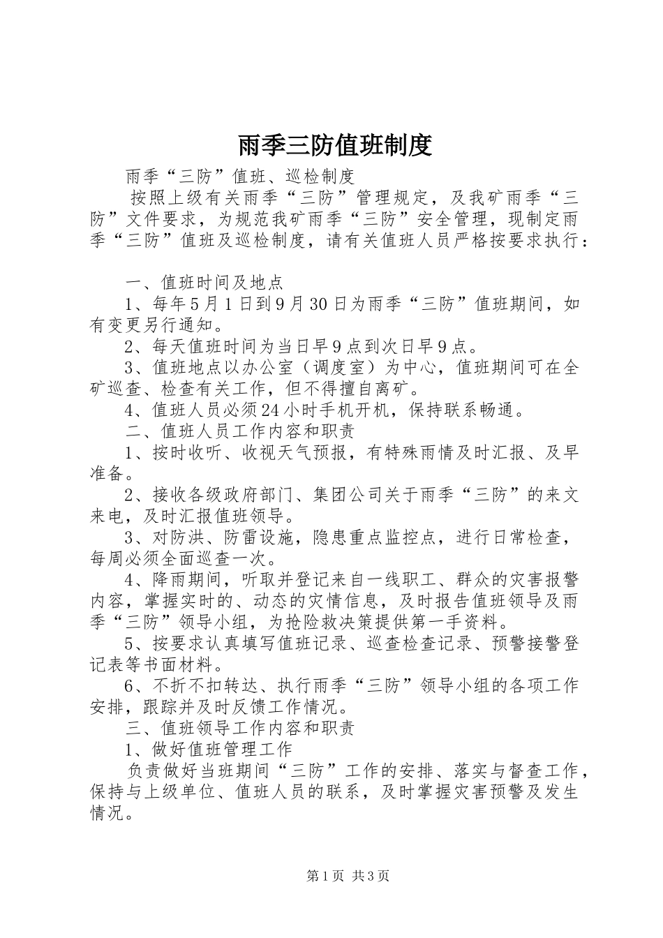 雨季三防值班规章制度_第1页