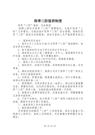 雨季三防值班规章制度