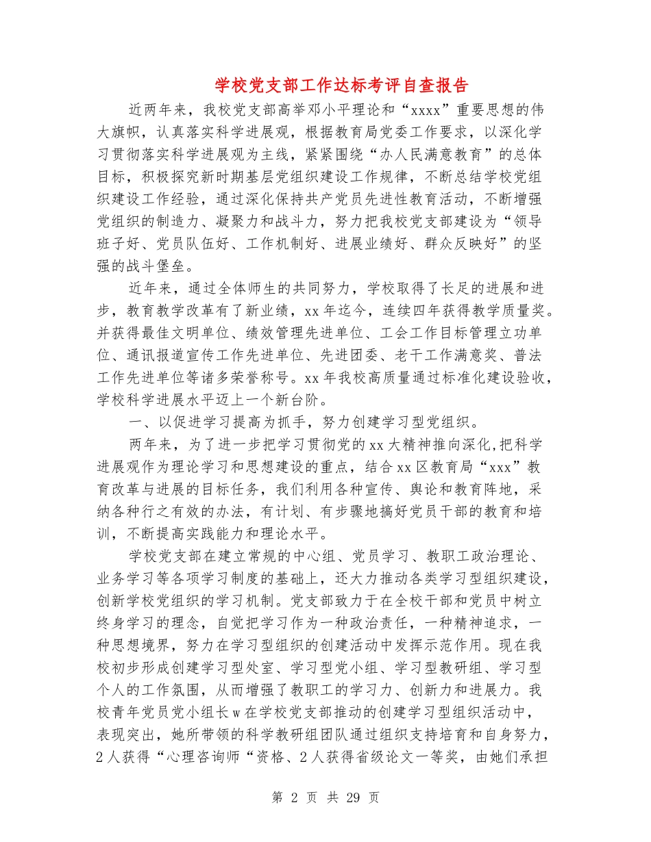 学校党支部工作达标考评自查报告(精选多篇)_第2页