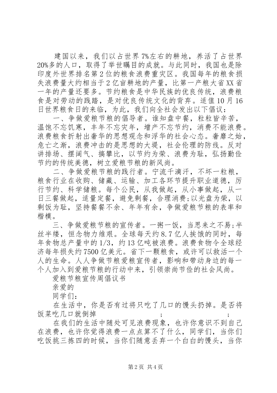 节约粮食的倡议书范文_第2页