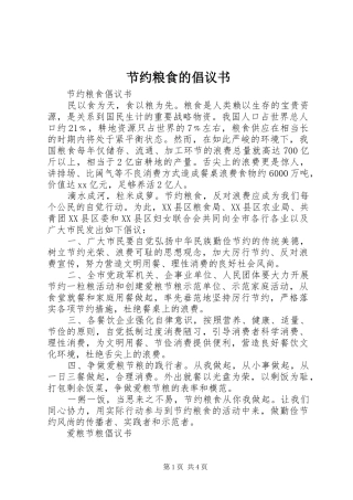 节约粮食的倡议书范文