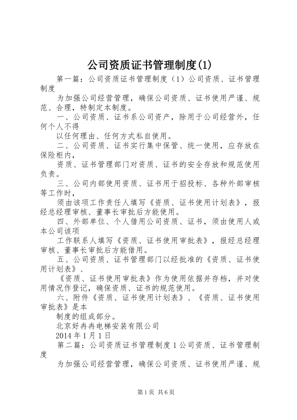 公司资质证书管理规章制度(1)_第1页
