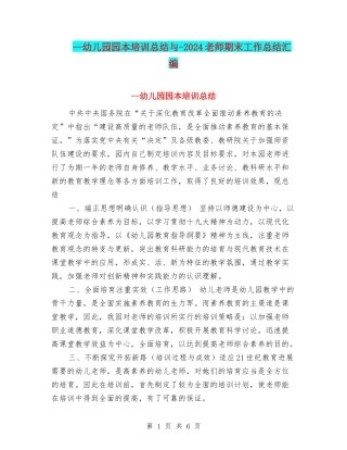 --幼儿园园本培训总结与-2024教师期末工作总结汇编