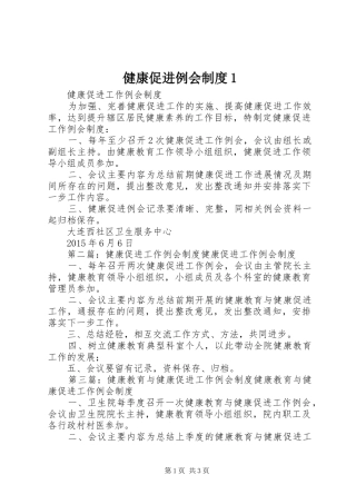 健康促进例会规章制度1