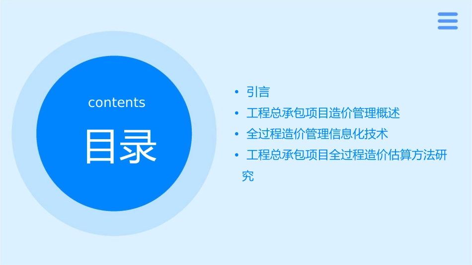 工程总承包项目的全过程造价管理信息化研究课件_第2页