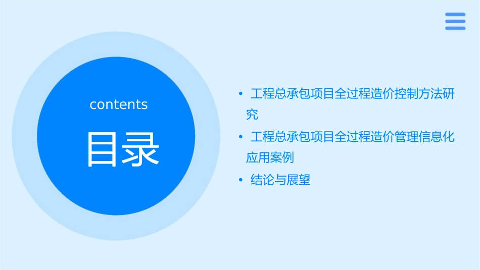 工程总承包项目的全过程造价管理信息化研究课件_第3页