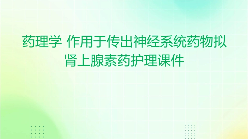 药理学 作用于传出神经系统药物拟肾上腺素药护理课件_第1页