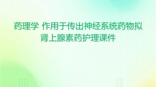 药理学 作用于传出神经系统药物拟肾上腺素药护理课件