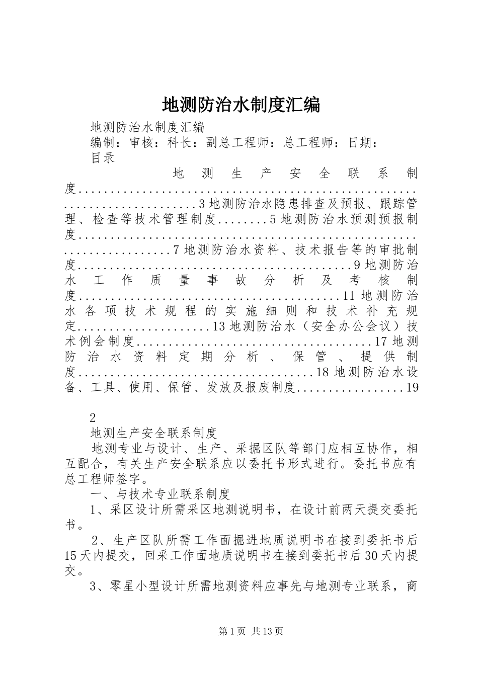 地测防治水规章制度汇编_第1页