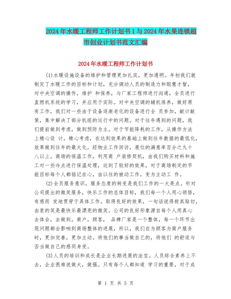 2024年水暖工程师工作计划书1与2024年水果连锁超市创业计划书范文汇编_第1页