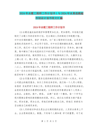 2024年水暖工程师工作计划书1与2024年水果连锁超市创业计划书范文汇编