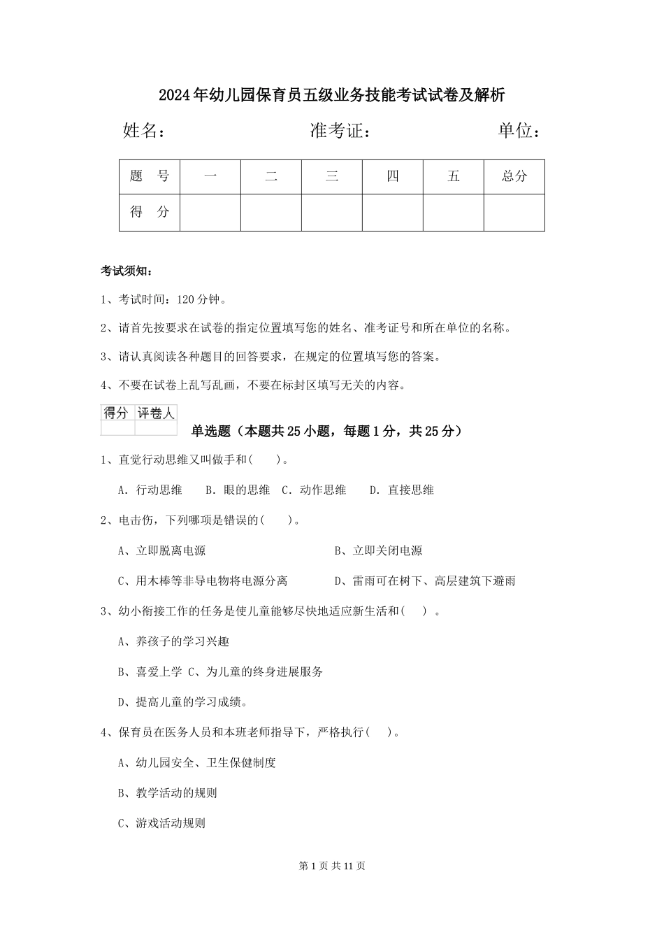 2019年幼儿园保育员五级业务技能考试试卷及解析_第1页