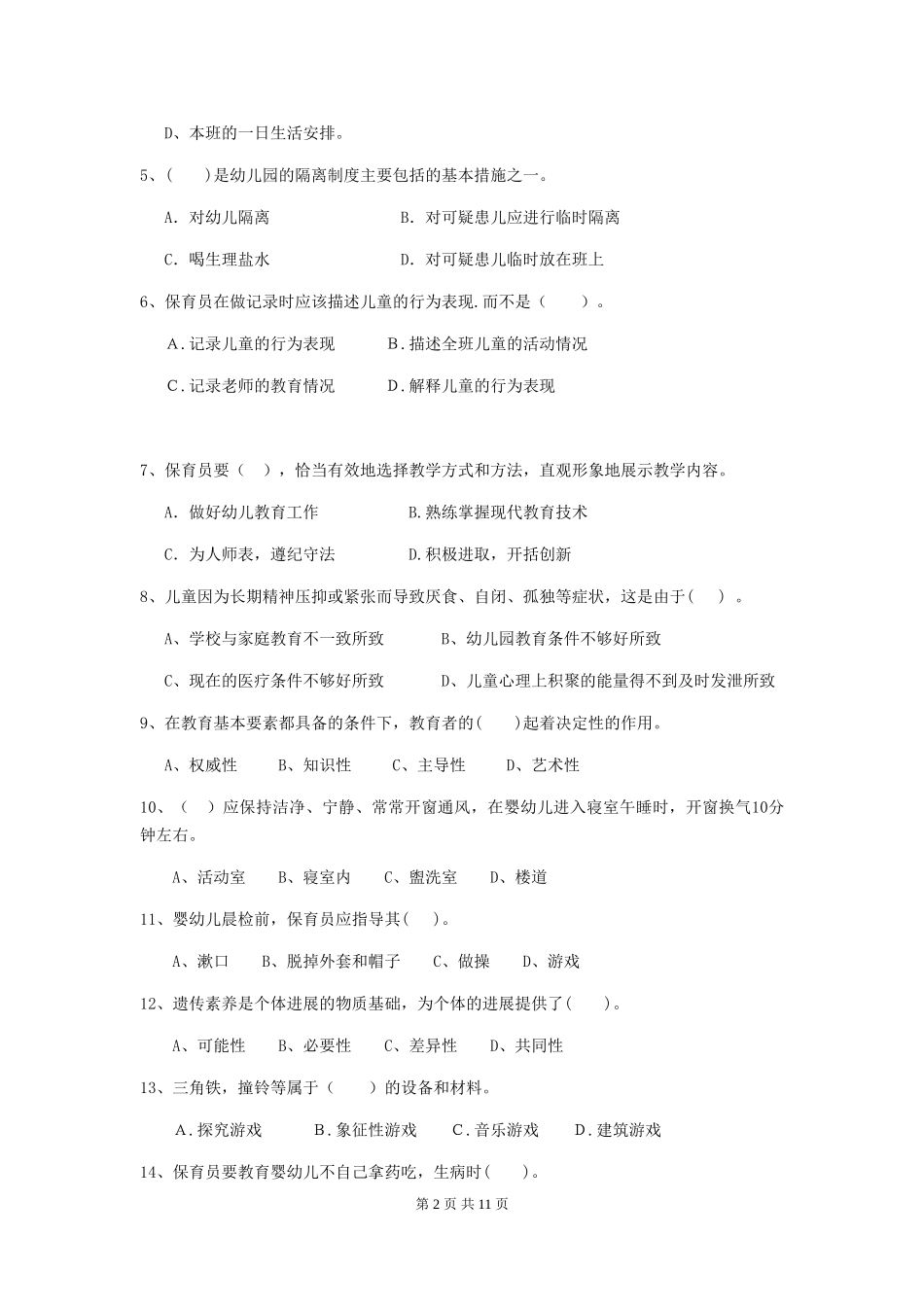 2019年幼儿园保育员五级业务技能考试试卷及解析_第2页