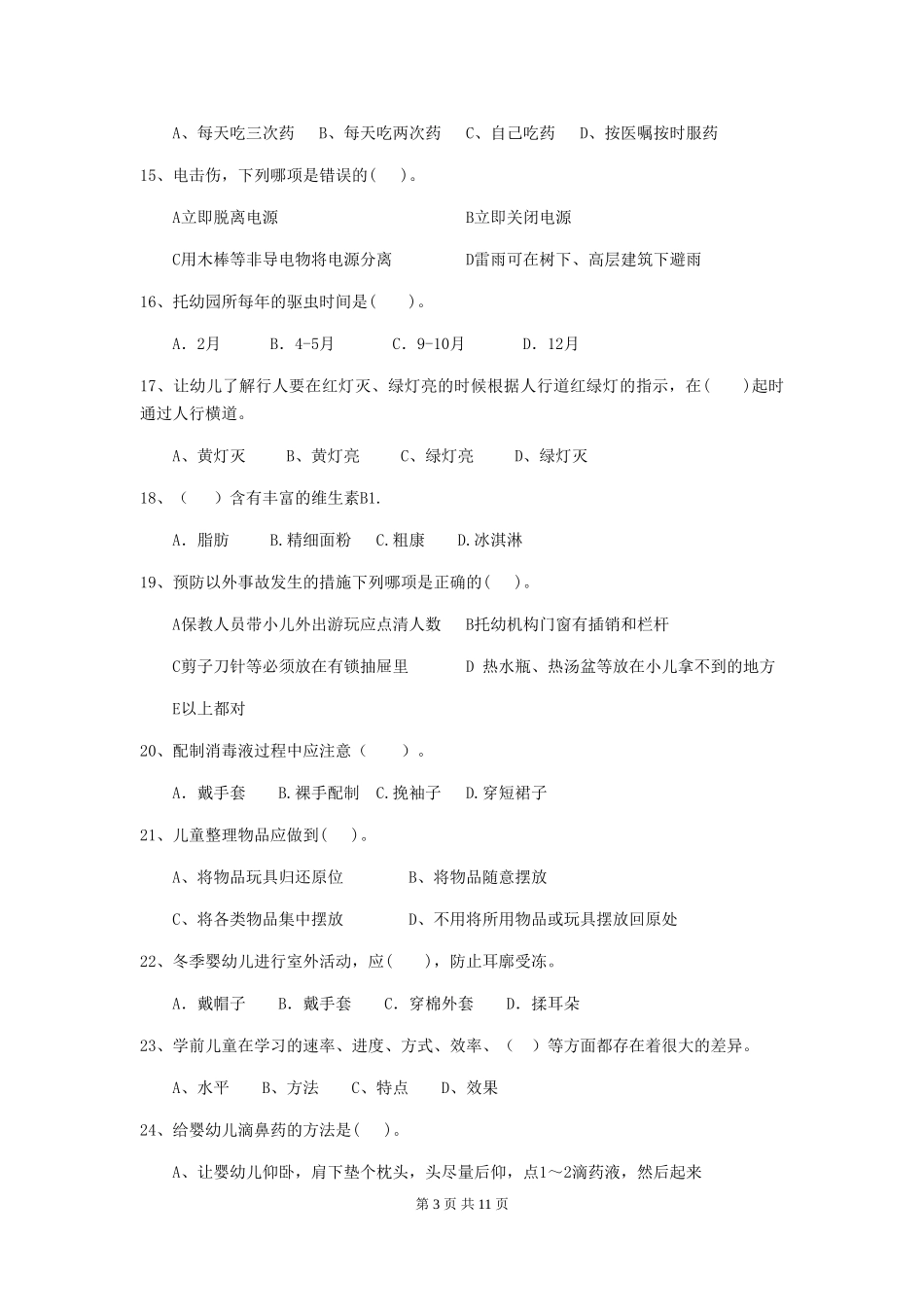 2019年幼儿园保育员五级业务技能考试试卷及解析_第3页