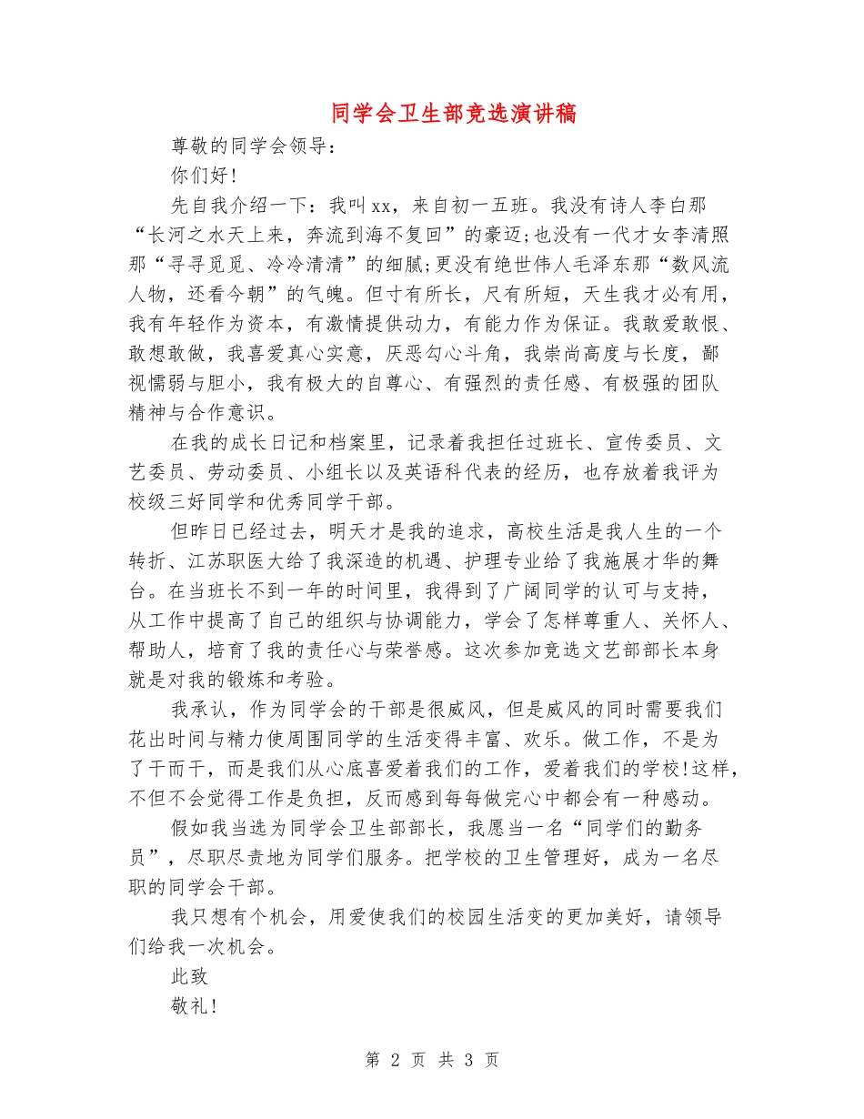 学生会卫生部竞选演讲稿_第2页