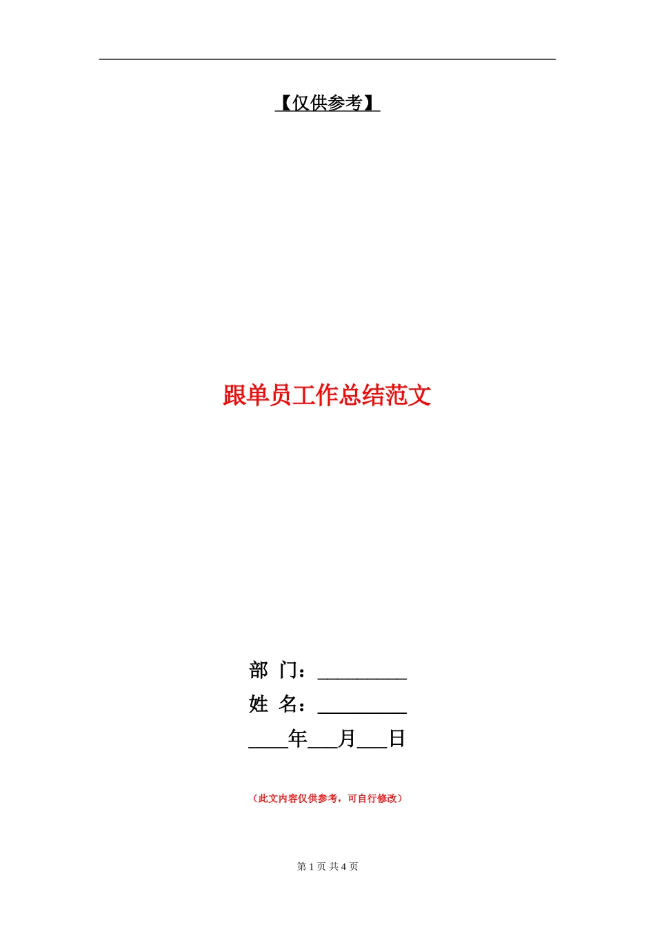 跟单员工作总结范文_第1页