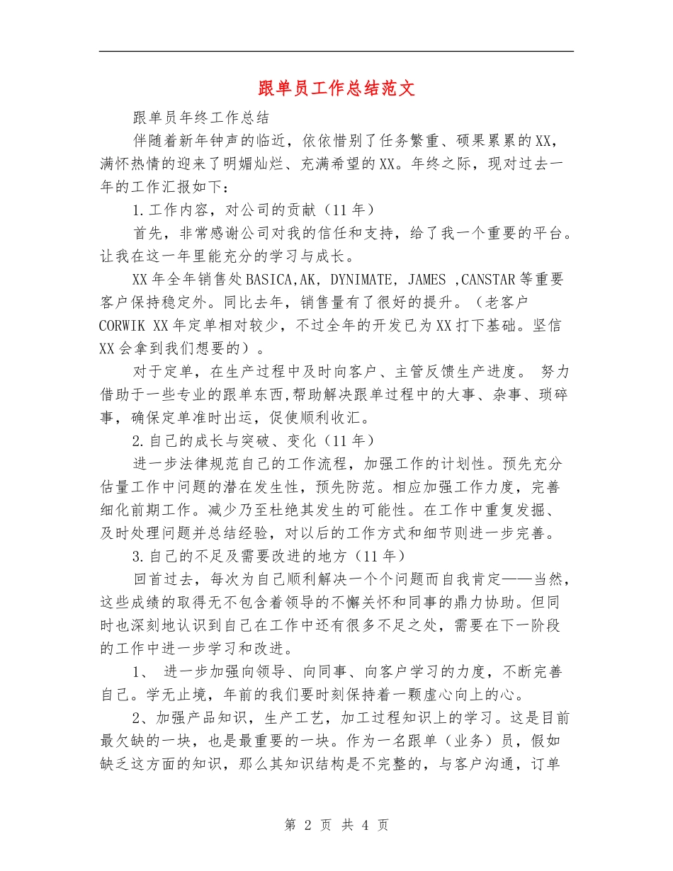 跟单员工作总结范文_第2页