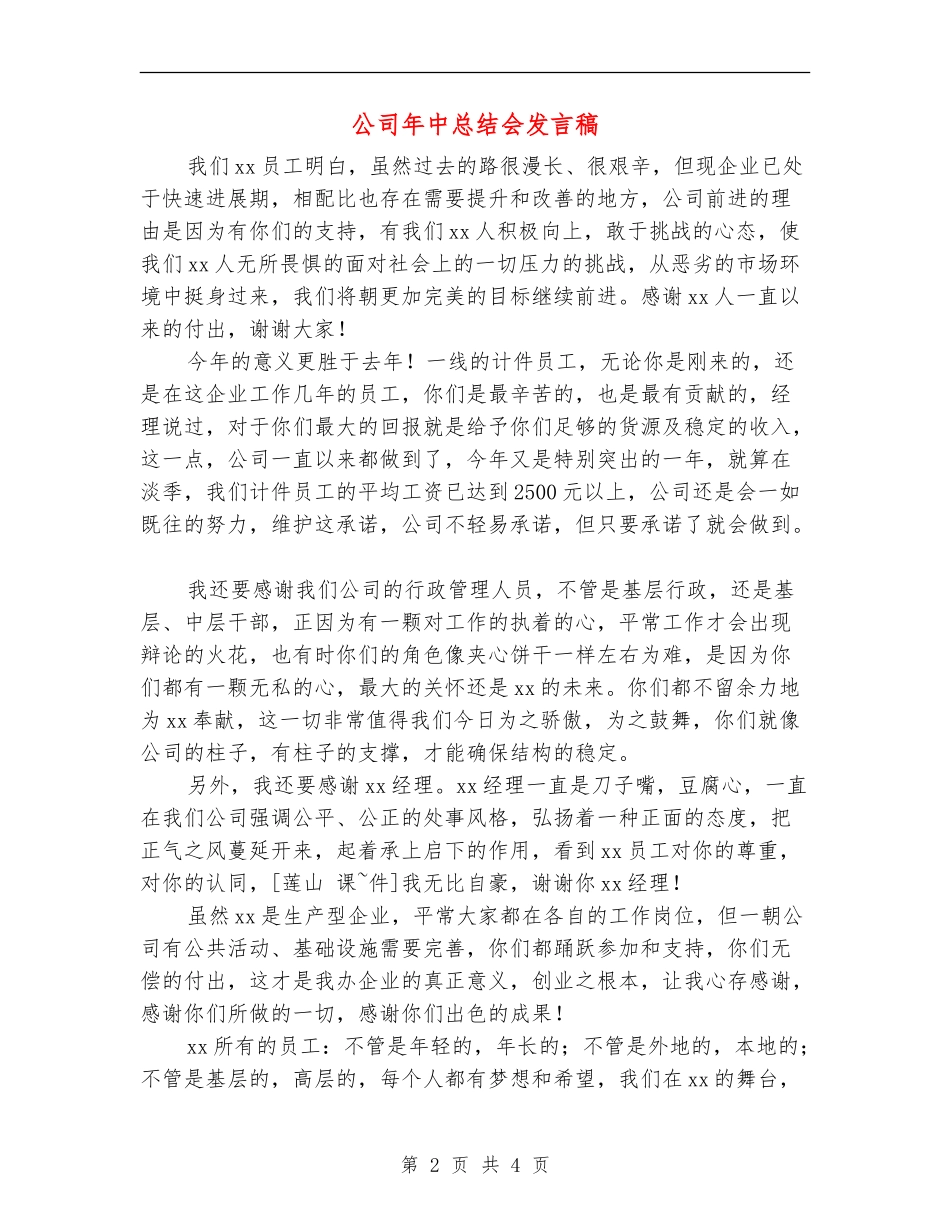 公司年中总结会发言稿_第2页