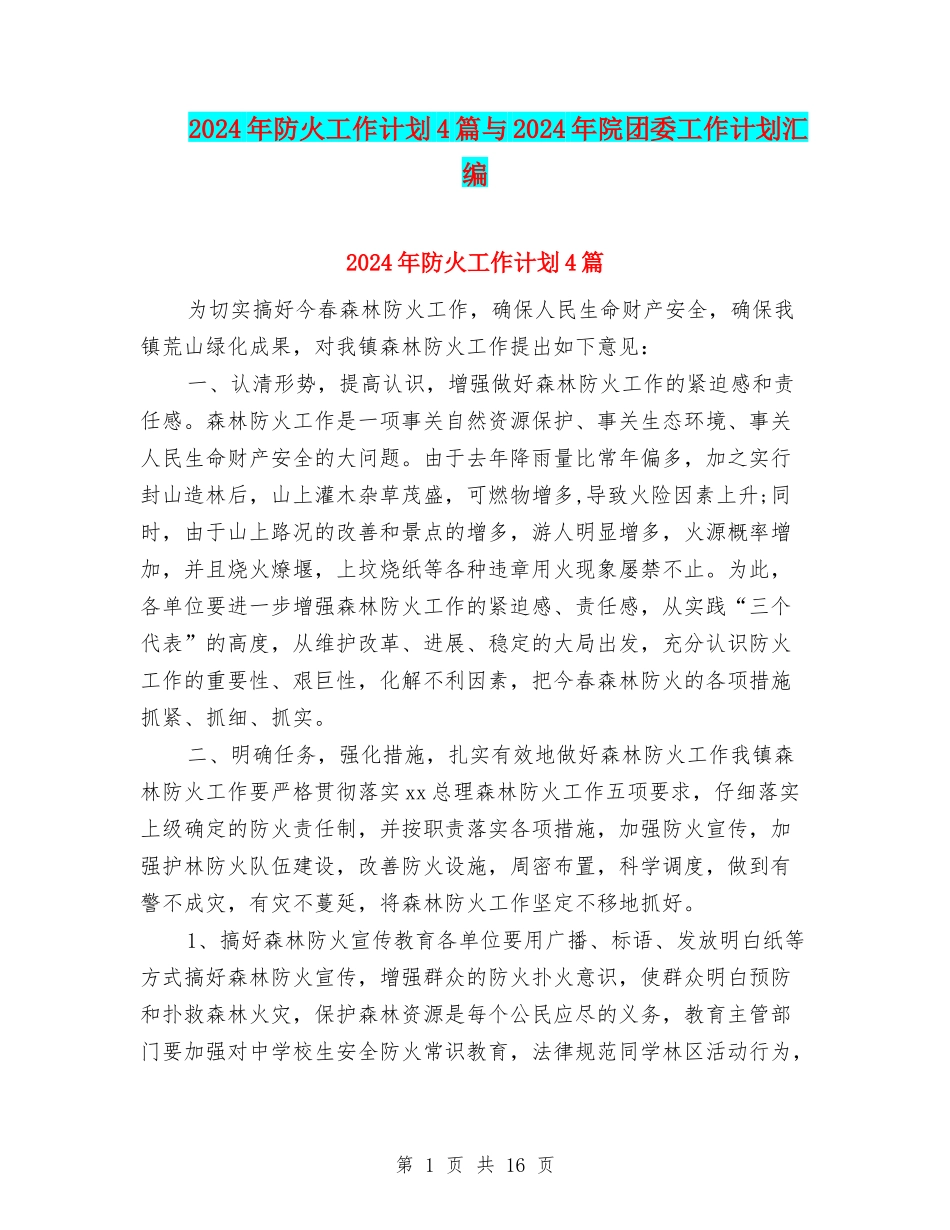 2024年防火工作计划4篇与2024年院团委工作计划汇编_第1页