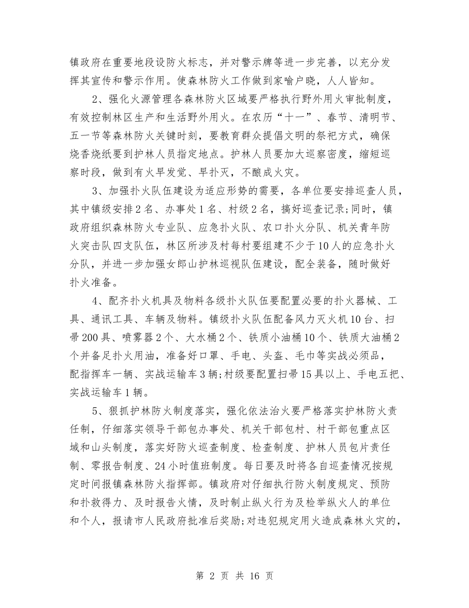 2024年防火工作计划4篇与2024年院团委工作计划汇编_第2页