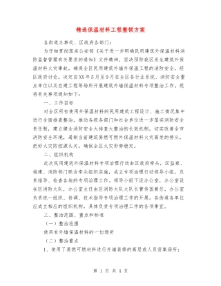 保温材料工程整顿方案