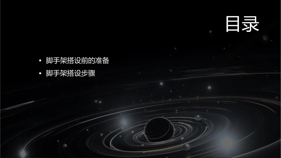 脚手架搭设程序课件_第2页