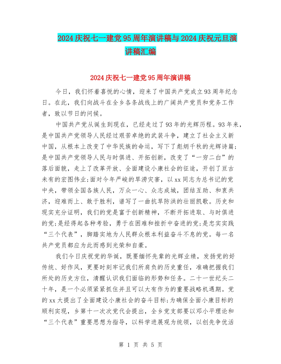 2024庆祝七一建党95周年演讲稿与2024庆祝元旦演讲稿汇编_第1页