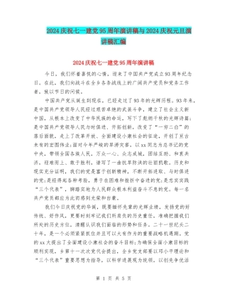 2024庆祝七一建党95周年演讲稿与2024庆祝元旦演讲稿汇编