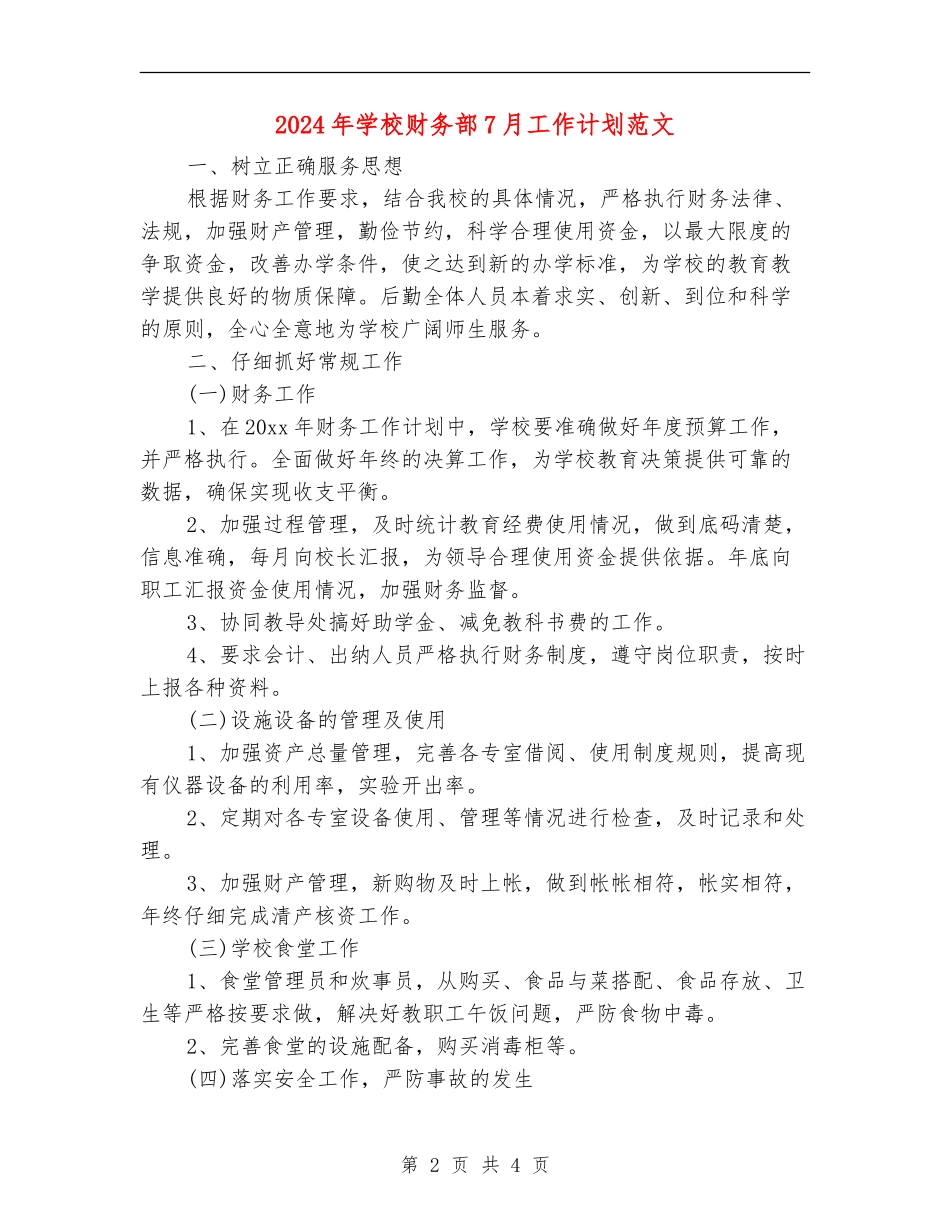2024年学校财务部7月工作计划范文_第2页