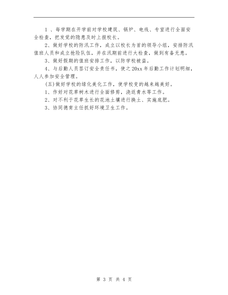 2024年学校财务部7月工作计划范文_第3页