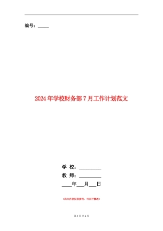 2024年学校财务部7月工作计划范文