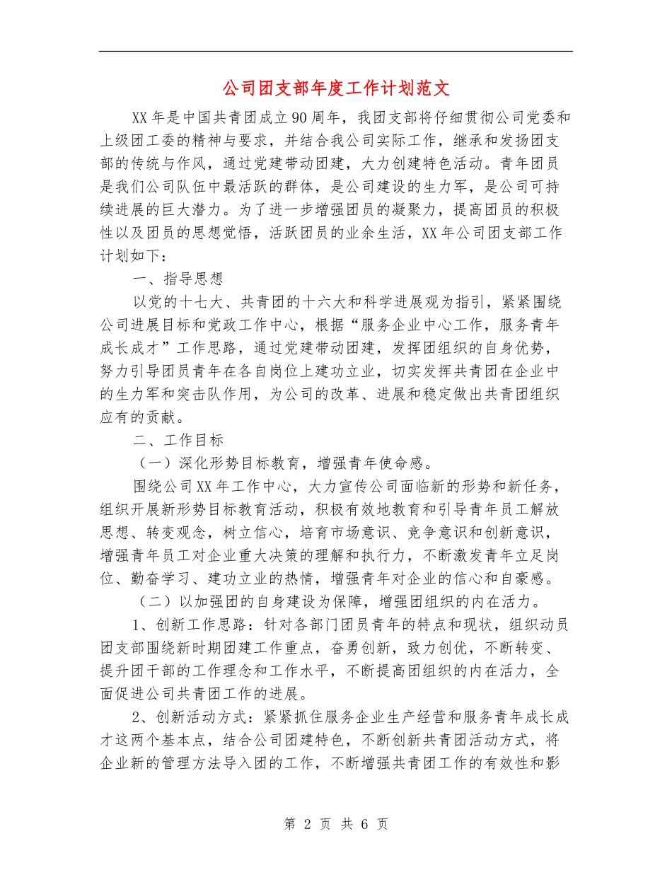 公司团支部年度工作计划范文_第2页