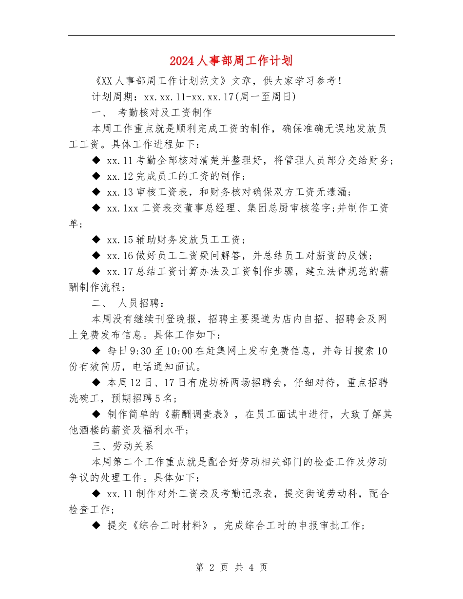 2024人事部周工作计划1_第2页