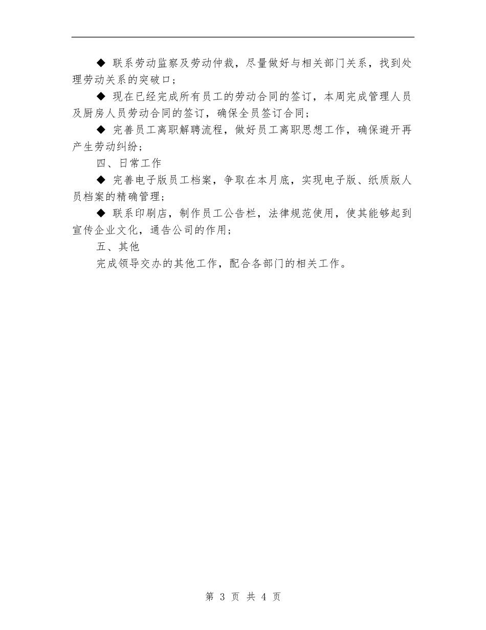 2024人事部周工作计划1_第3页