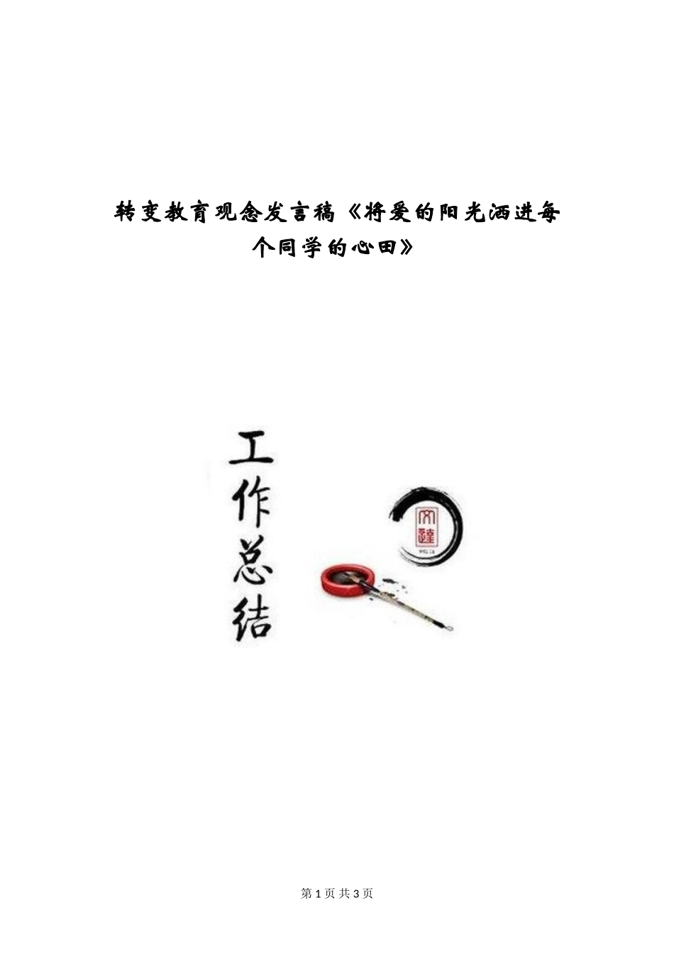 转变教育观念发言稿《将爱的阳光洒进每个学生的心田》_第1页